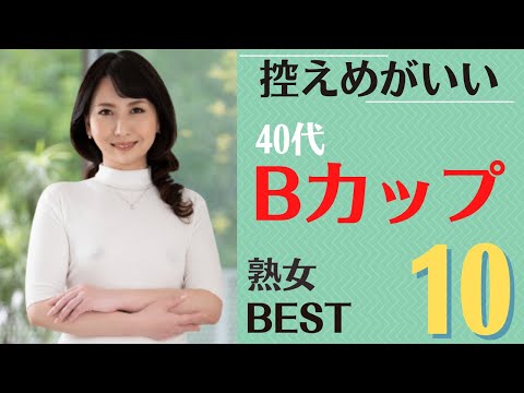 【四十路熟女】控えめがいい40代Bカップ美熟女ランキングBEST10