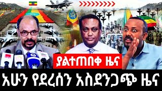 ሰበር ዜና | Ethiopia News ዛሬ | Ethiopian Daily News May 14 2024