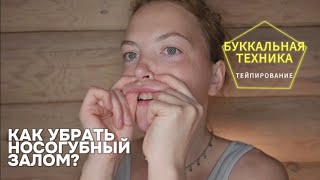 ♡ КАК УБРАТЬ НОСОГУБНЫЙ ЗАЛОМ | БУККАЛЬНЫЙ МАССАЖ | ТЕЙПИРОВАНИЕ | АППЛИКАЦИЯ ОТ НОСОГУБКИ ♡