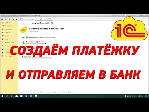 Как создать платёжку в 1С 8 и отправить её в банк.