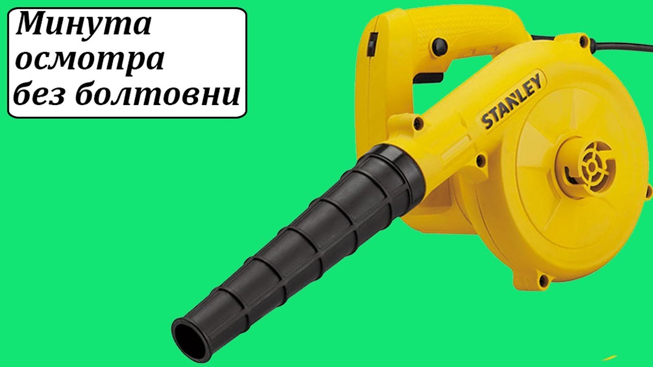 Stanley STPT600 электрический пылесос воздуходувка