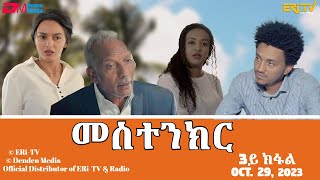 መስተንክር - ሓዳሽ ተኸታታሊት ፊልም - 3ይ ክፋል | Eritrean Drama - mestenkir (Part 3) - October 29, 2023 - ERi-TV