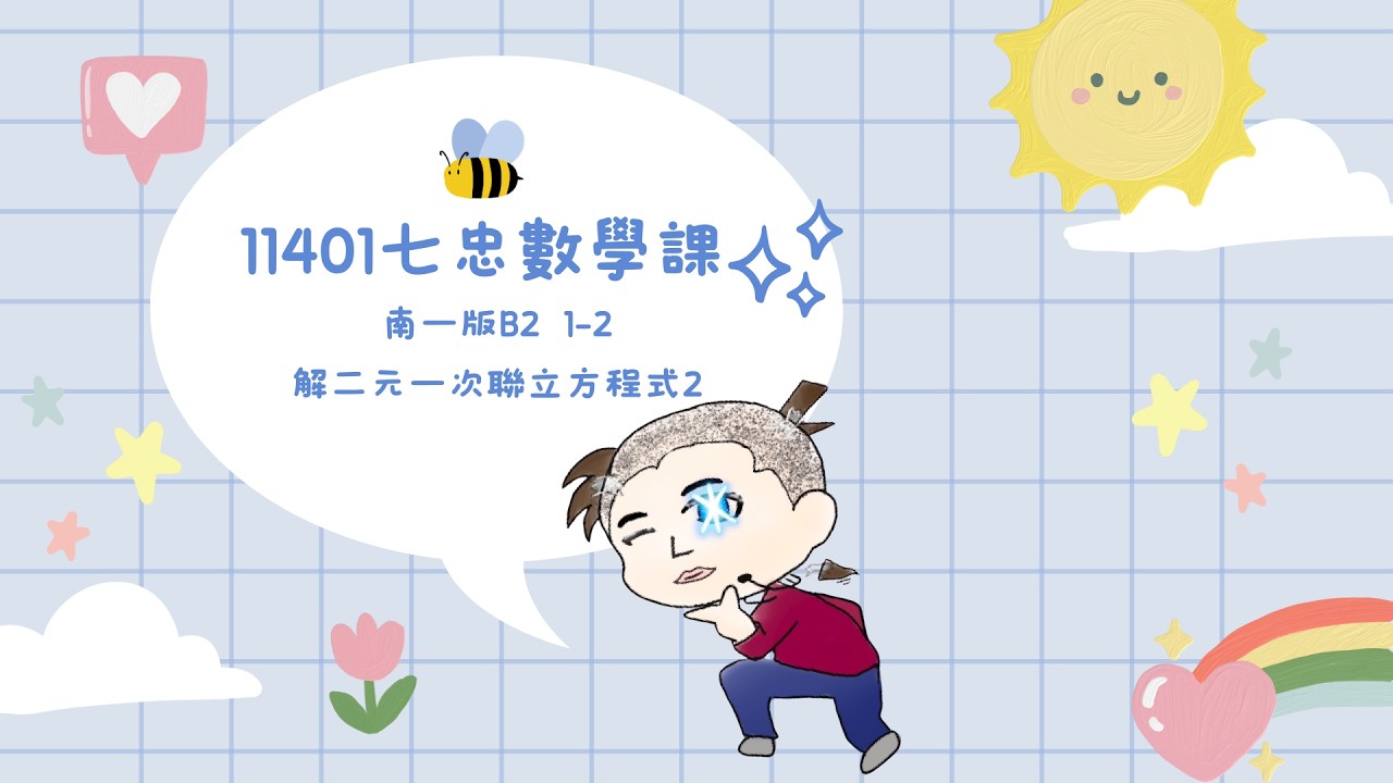 國中數學║南一版║B2 1-2解二元一次聯立方程式2