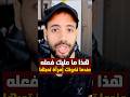 إذا تركتك إمرأة من أجل رجل آخر فعليك فورا أن