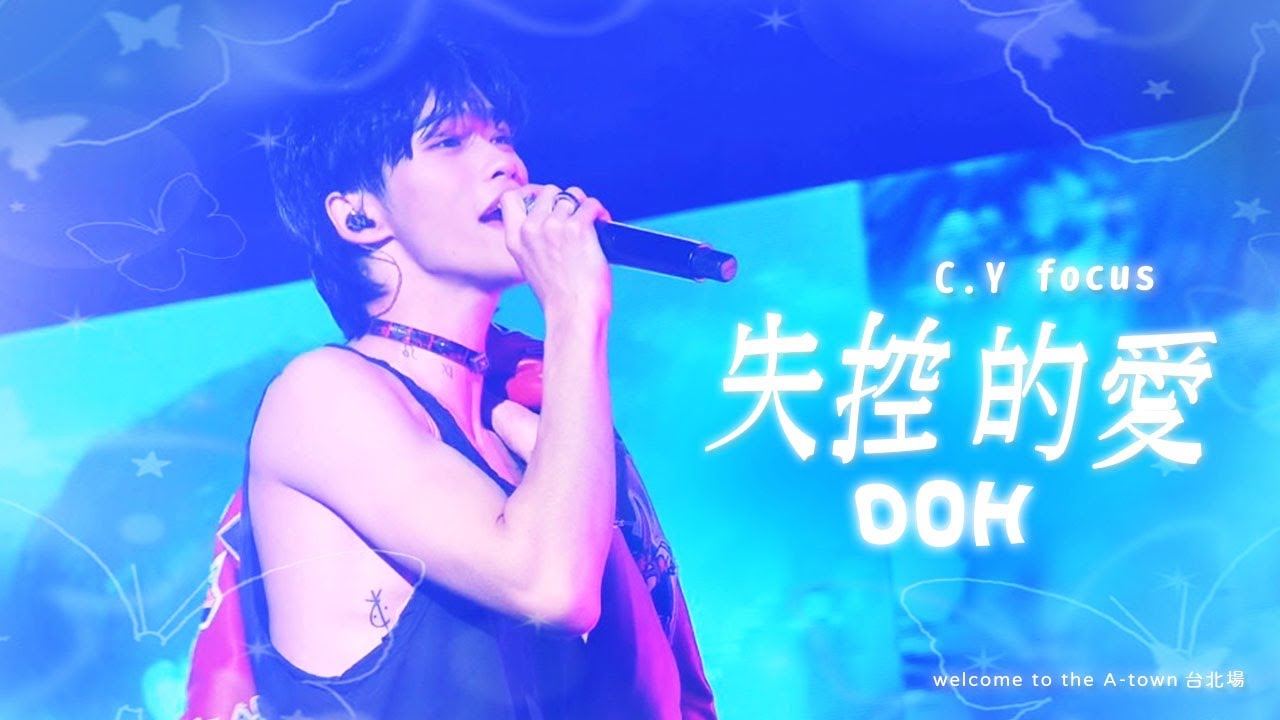 蔡承祐 失控的愛 直拍 | C.Y Focus | U:NUS welcome to the A-town 台北演唱會