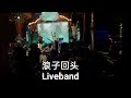 浪子回头live band！！