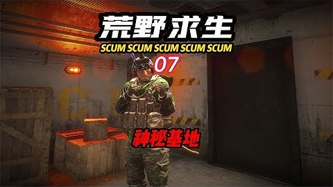 SCUM荒野求生-07 探索神秘基地！ #C維游戲解說 #搞笑 #游戲 #official server #官方服務器