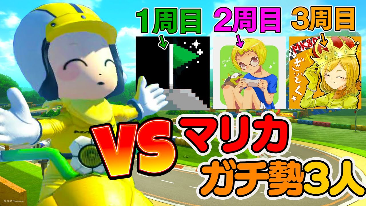 マリカガチ勢3人が家に来たからいっぺんに全員倒すわ【とりっぴぃvsB!KZOぎぞくはたさこ】