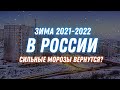 Какая будет Зима 2021-2022 в России? Холодная или Тёплая? Прогноз погоды!