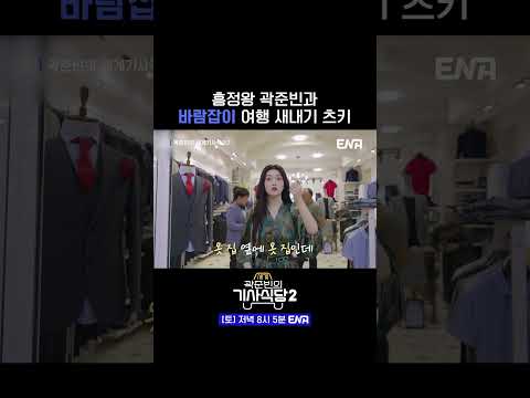 #곽준빈의세계기사식당2 #ENA #츠키 #빌리 | 곽준빈에게 물 들어버린 츠키🤣
