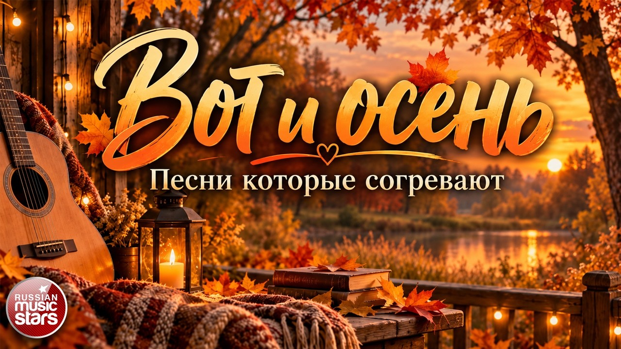ВОТ И ОСЕНЬ ☂ ПЕСНИ КОТОРЫЕ СОГРЕВАЮТ ☂ ЛУЧШАЯ ПОДБОРКА ОСЕННИХ ПЕСЕН