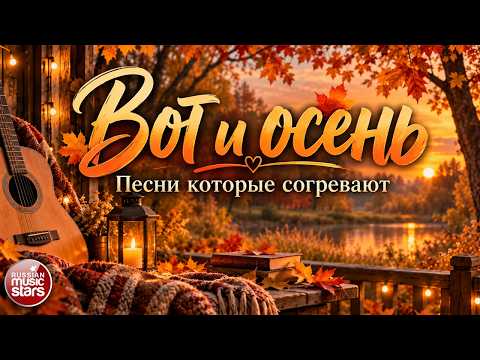 ВОТ И ОСЕНЬ ☂ ПЕСНИ КОТОРЫЕ СОГРЕВАЮТ ☂ ЛУЧШАЯ ПОДБОРКА ОСЕННИХ ПЕСЕН