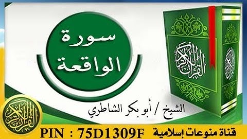 سورة الواقعة كاملة مكتوبة - الشيخ ابو بكر الشاطري | surat al waqiea
