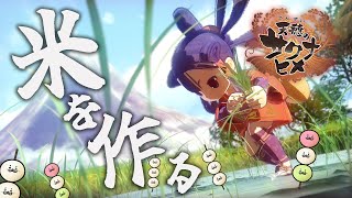 冬の到来！備蓄は大丈夫か！？【 天穂のサクナヒメ 】#02