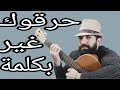 حرقوك غير بكلمة أو بيديك زدتي لعواد رسالة وصف أغنية تستحق الإستماع