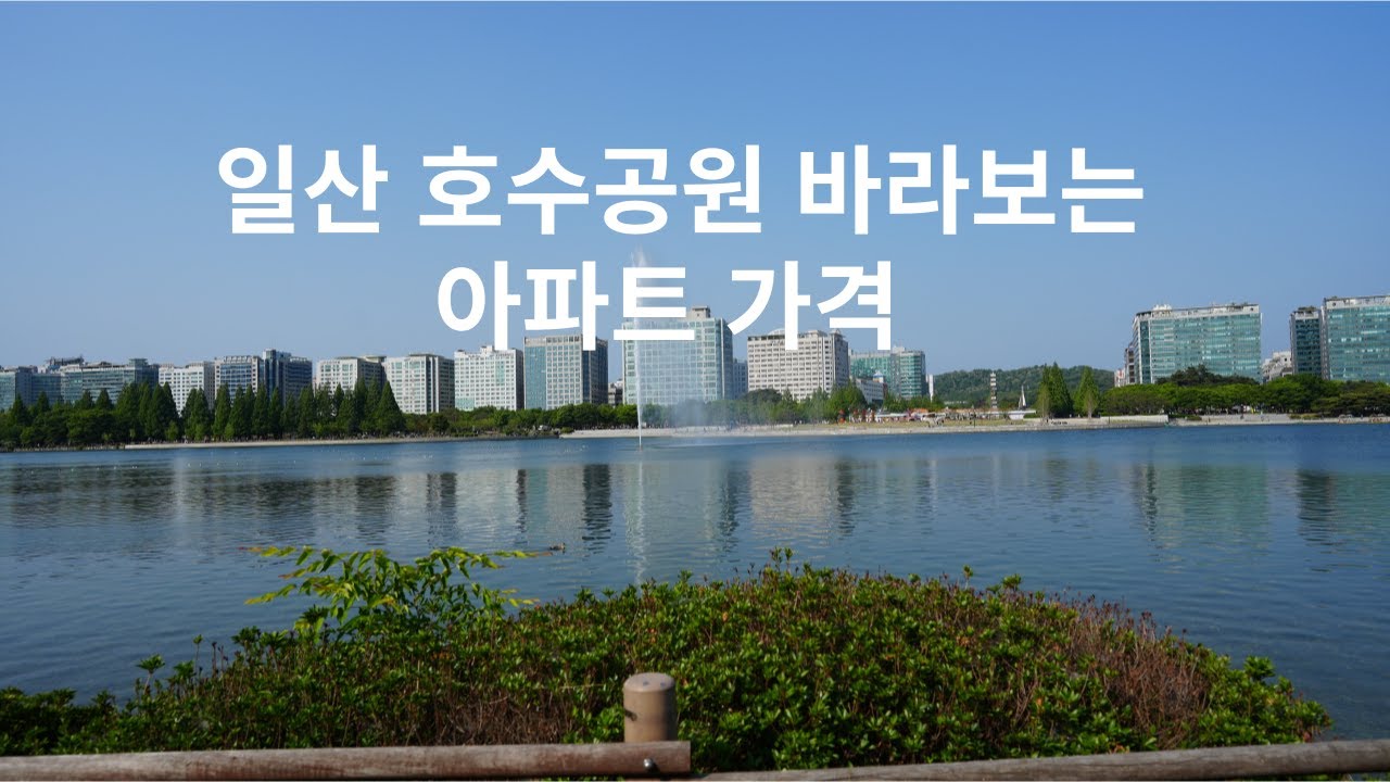일산 호수공원 바라보는 아파트 가격 - YouTube