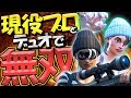 【猛者】プロ現役時代にコンビを組んでいた人とデュオで暴れたっ!!!【フォートナイト/FORTNITE】