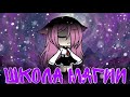 „Школа Магии”/1 серия/ Gacha Life