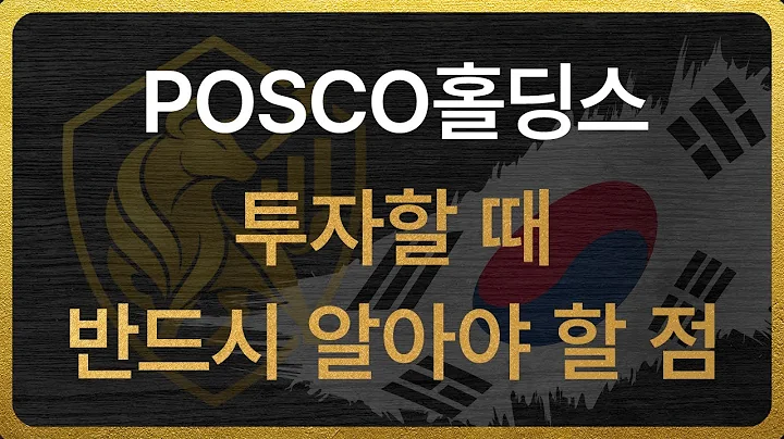 [005490] POSCO홀딩스 투자할 때 반드시 알아야 할 점