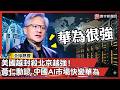 美國越禁北京越強!黃仁勳認了:中國AI市場快成華為天下 不再屬於輝達!|#寰宇新聞 @globalnewstw
