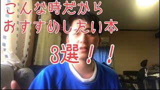 こんな時だからこそおすすめしたい本！3選！！