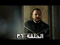 مسلسل الفريق الأول الحلقة 36 الثالث مدبلج FULL HD 