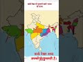 @कर्क रेखा कितने राज्यों से गुजरती है?#8 राज्यों से#gk#fact
