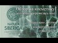 Natura Siberica: обзор