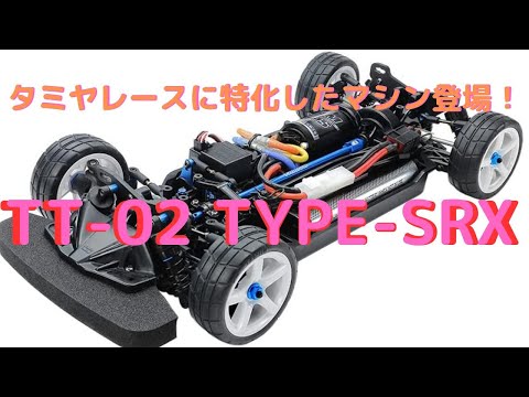 New！【電動ラジコンカー組立キット】TT-02 TYPE-SRX シャーシ ...