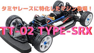 New！【電動ラジコンカー組立キット】TT-02 TYPE-SRX シャーシキット 1/10scale(2023.3.8到着)