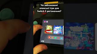 Японські ігри на Switch 2 #брейнет #українською #handheld #nintendo #gamepadgaming #gaming