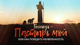 Господь - Пастырь мой или как победить неуверенность (Алексей Коломийцев)