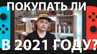 Покупать ли Nintendo Switch в 2021 году. Гайд для новичков #1