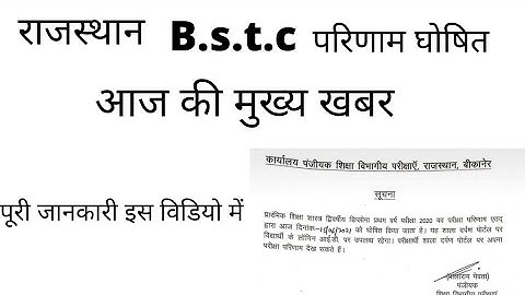 #RAJASTHAN B.S.T.C RESULT 2021/BSTC 1ST YEAR RESULT 2021