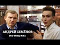 АНДРЕЙ СЕМЁНОВ. Red Devil, Вадим Финкельштейн, Емельяненко, БИТВА ЗА ХАЙП, Индустрия MMA