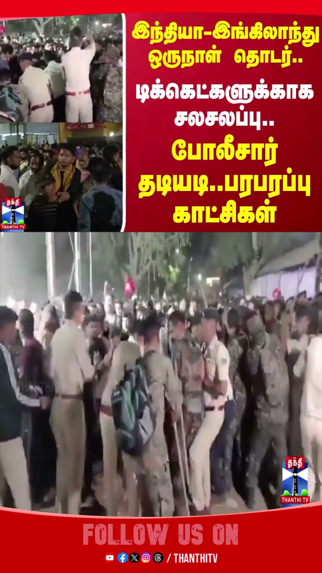 cricket || police || India England ODI series || ticket ||