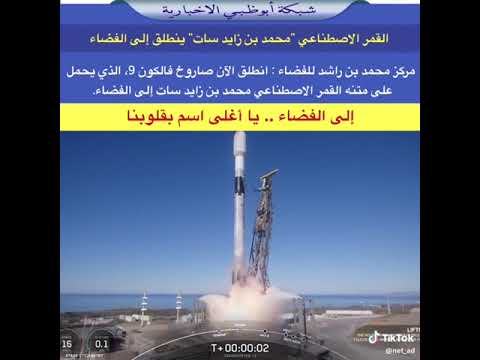 فيديو لحظة إطلاق القمر الاصطناعي محمد بن زايد سات