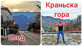 Словения. Краньска Гора и отель Lovec в Бледе