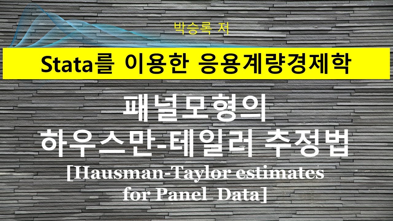 제5부 제3장-2 패널자료의 하우스만-테일러 추정법(Hausman-Taylor estimator)