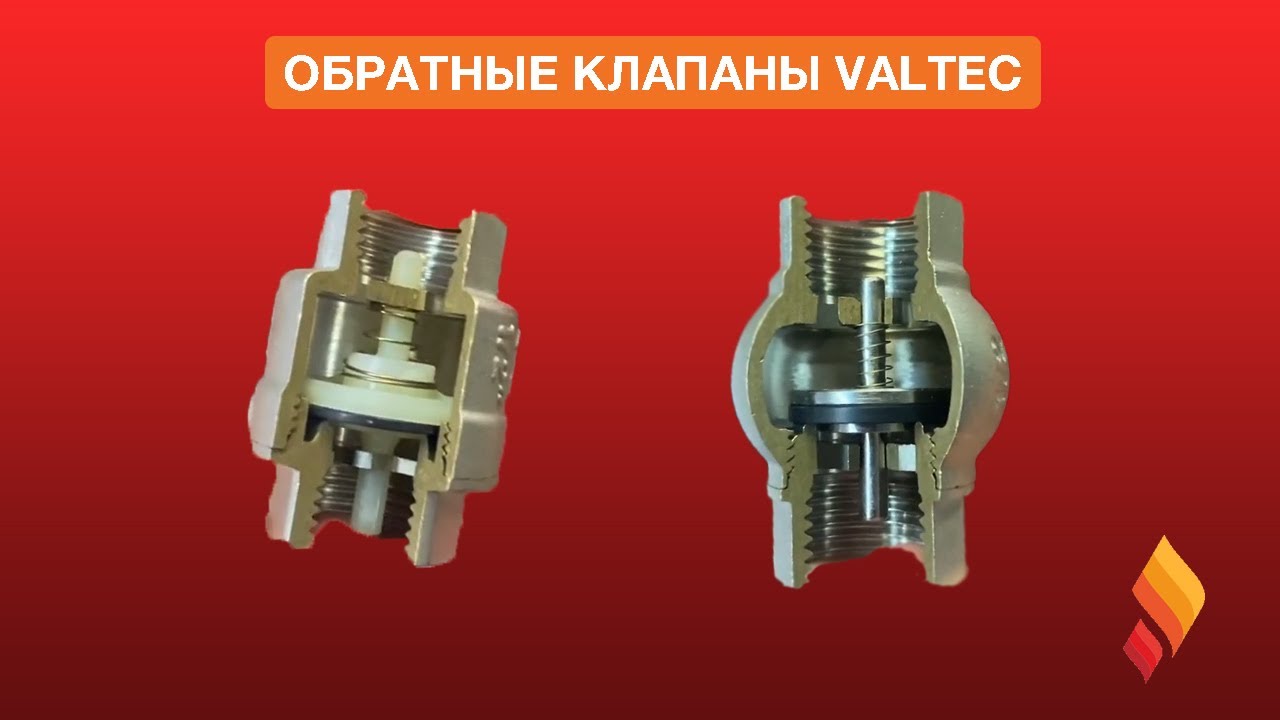 Обратные клапаны Valtec VT.151 и VT.161: в чем отличия?