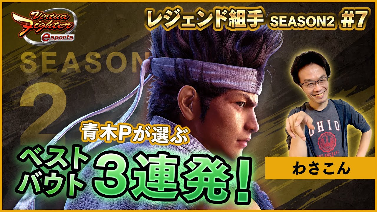 VFesレジェンド組手シーズン2 #7】青木Pが選ぶベストバウト3連発 VFesレジェンド組手シーズン2 #7】青木Pが選ぶベストバウト3連発