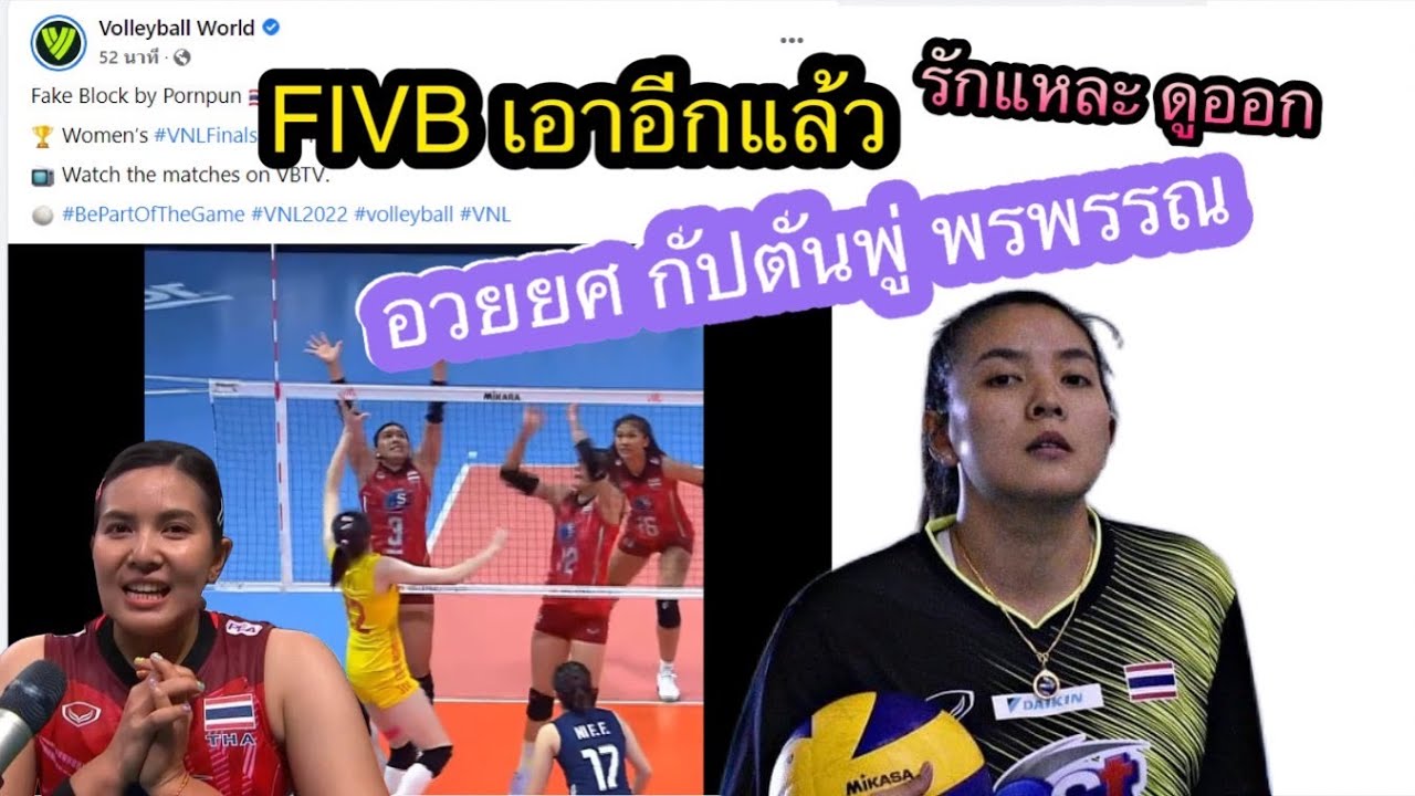 FIVB อวยยศ พรพรรณ เกิดปราชญ์ รักแหละ ดูออก สวยน่ารัก ฝีมือดี นะกัปตันพู่ #วอลเลย์บอลหญิง