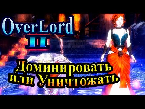 Видео: Прохождение Overlord 2 (Повелитель 2) - часть 6 - Доминировать или уничтожать