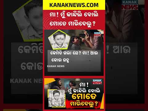 ମା' ପାଲଟିଲା ପିଶାଚିନୀ! | Mother Arrested for Allegedly Killing 3-Year-Old Son