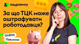 За що ТЦК може оштрафувати роботодавця?