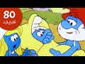 80دقيقة حول السنافر أكثر 6 لحظات عاطفية مع السنافر السنافر 80دقيقة حول السنافر أكثر 6 لحظات عاطفية مع السنافر السنافر