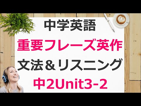 中2英語unit3 2ニューホライズン重要フレーズ解説 例文集 プリント付 Youtube