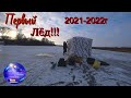 Первый лёд!!! Открытие сезона зимней рыбалки 2021-2022г!!!