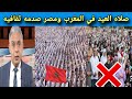 صدمه الاعلام المصرى بعد مشاهد صلاه عيد الأضحى المبارك في المغرب والاختلاط فى مصر 