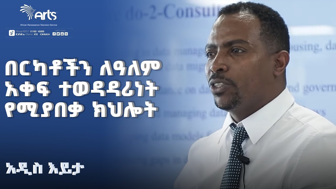 በርካቶችን ለዓለም አቀፍ ተወዳዳሪነት የሚያበቃ ክህሎት - Data Analysis Technology  | አዲስ እይታ  @ArtsTvWorld